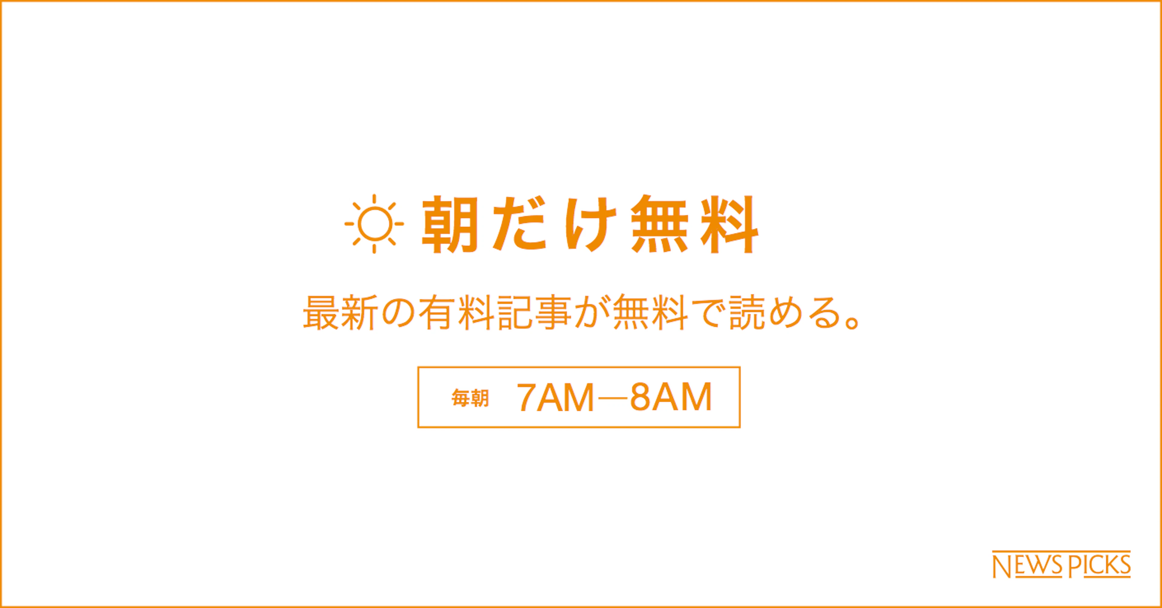 NewsPicks、「朝だけ無料」キャンペーンを開始