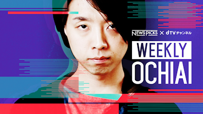 NewsPicks×落合陽一「WEEKLY OCHIAI」をdTVチャンネルで配信開始