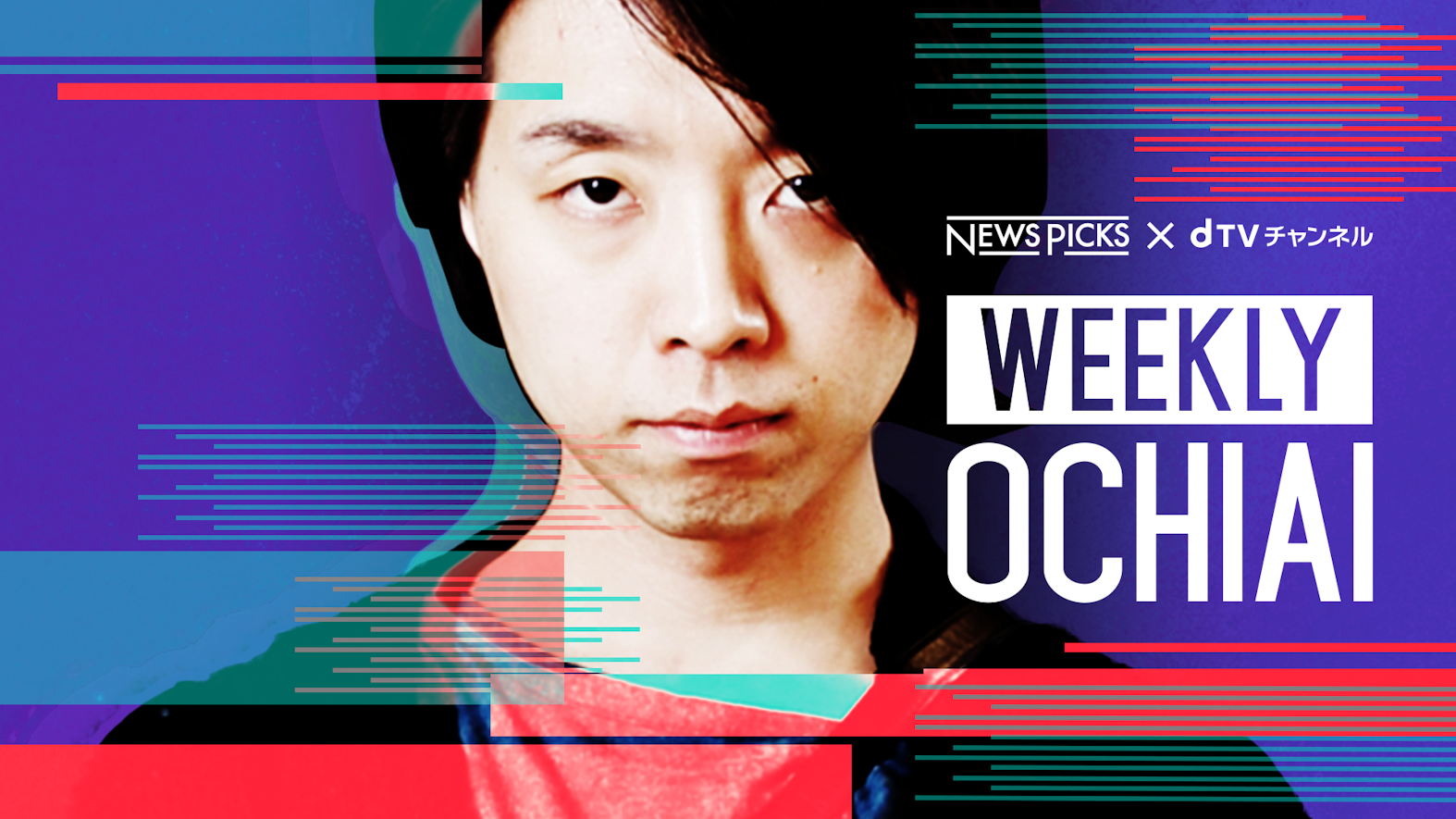 NewsPicks×落合陽一「WEEKLY OCHIAI」をdTVチャンネルで配信開始