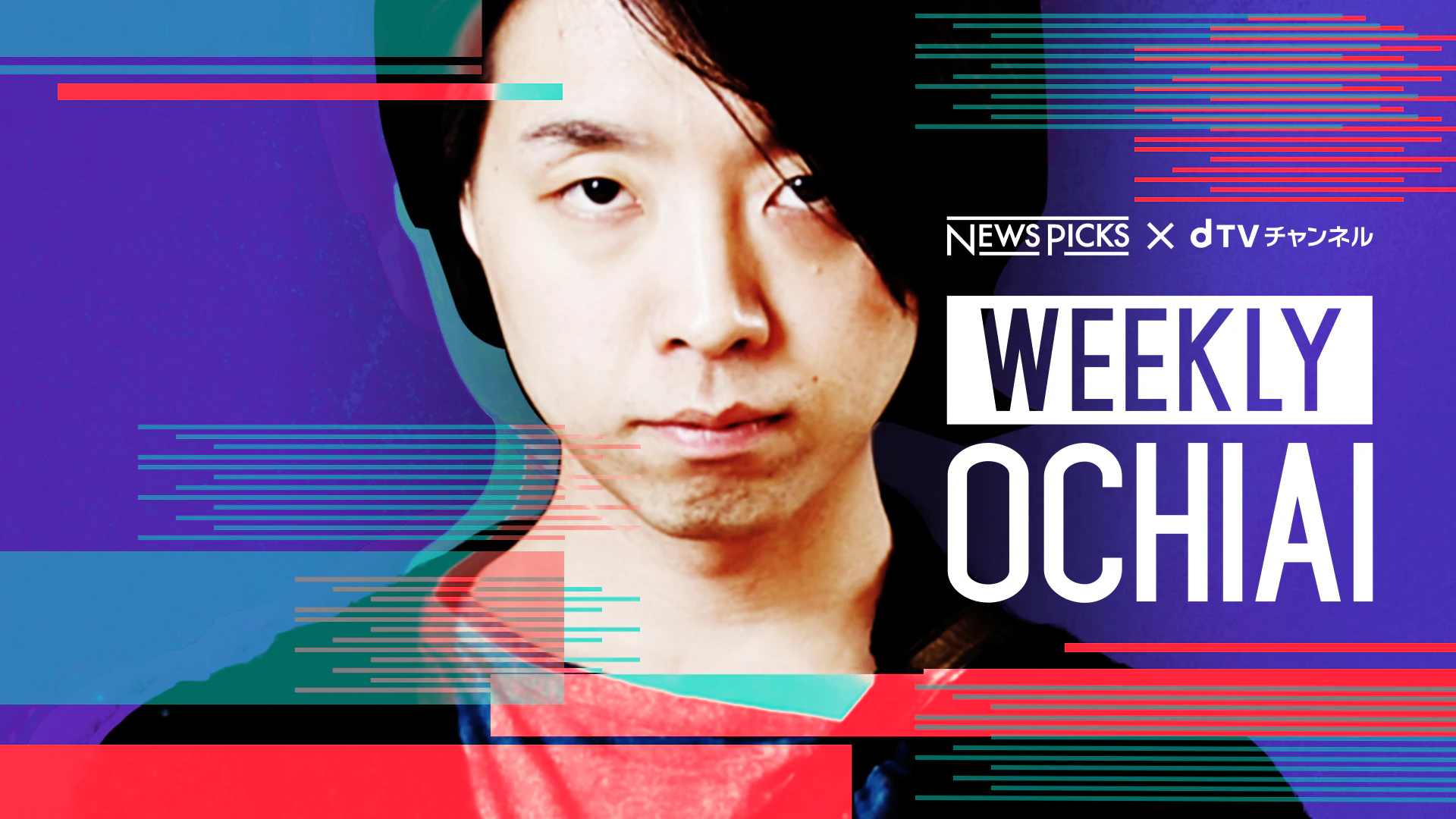 NewsPicks×落合陽一「WEEKLY OCHIAI」をdTVチャンネルで配信開始