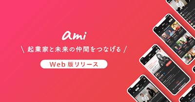 起業家と未来の仲間をつなげる「ami」ウェブ版をリリース