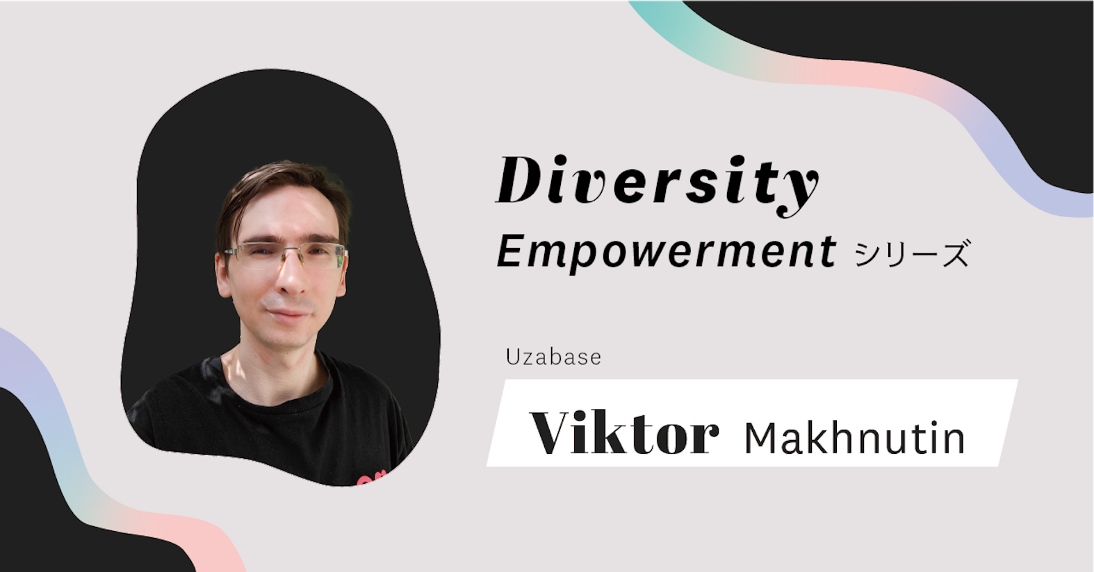 配慮「しすぎ」は相手を枠に閉じ込めるのと同じ。個性を認めて”普通に”接することが大事──SPEEDA Localization Team Viktor Makhnutin