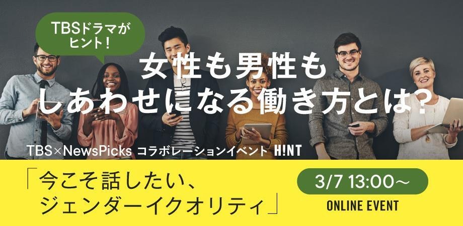 NewsPicksとTBSが、「ジェンダーイクオリティ」をテーマにコラボレーションイベント開催