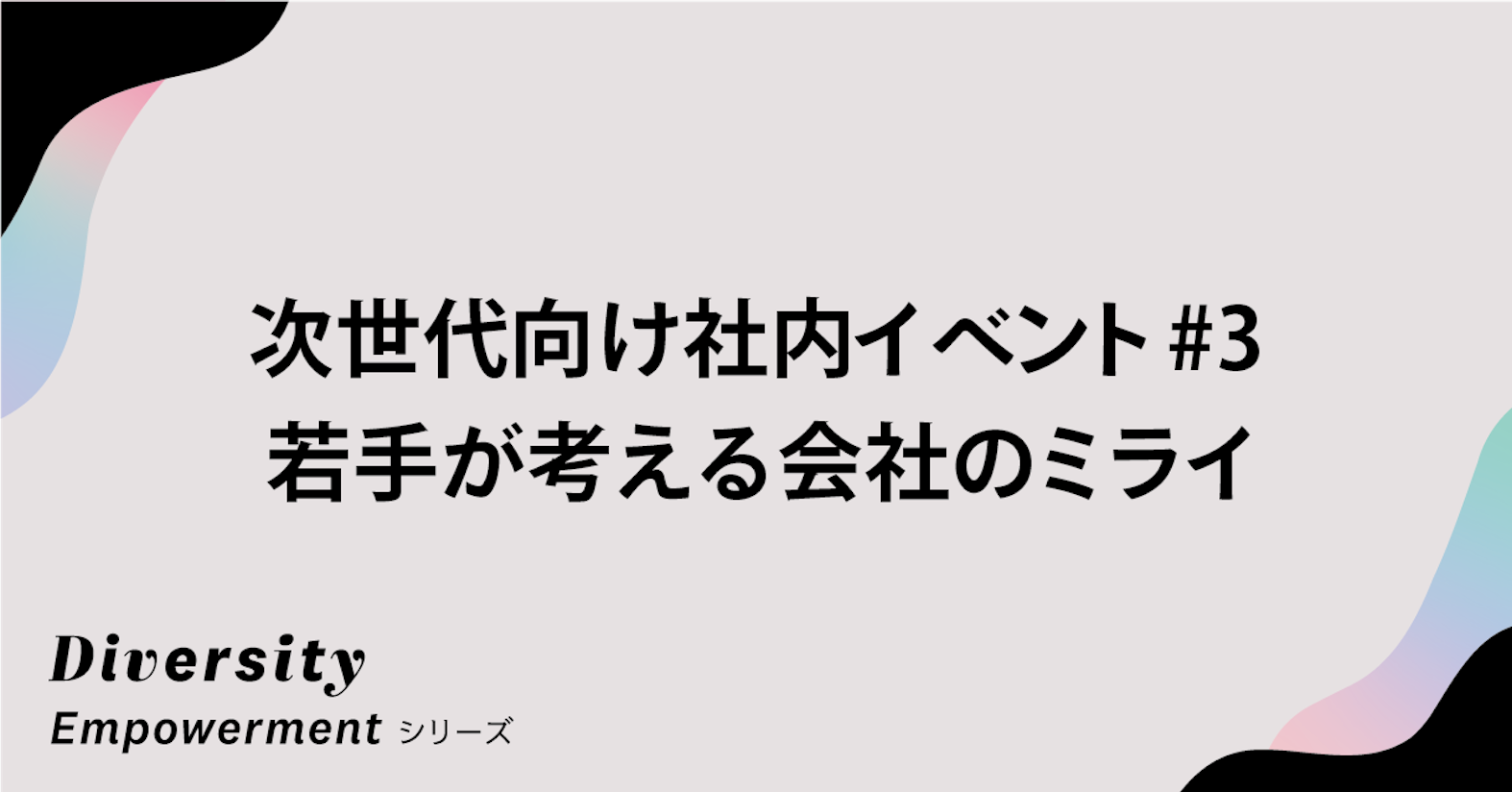 あなたがユーザベースを経営するなら?──次世代向け社内イベント#3 若手が考える会社のミライ