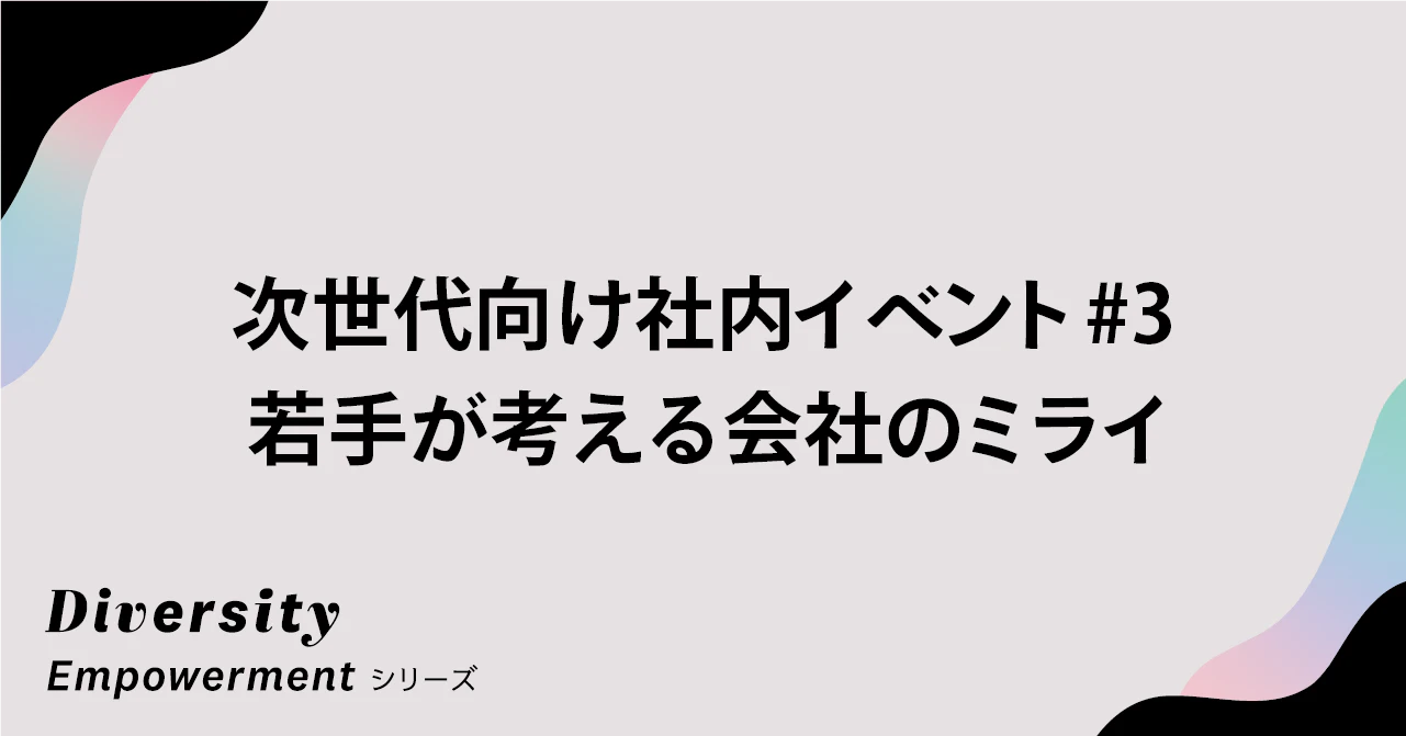 あなたがユーザベースを経営するなら?──次世代向け社内イベント#3 若手が考える会社のミライ