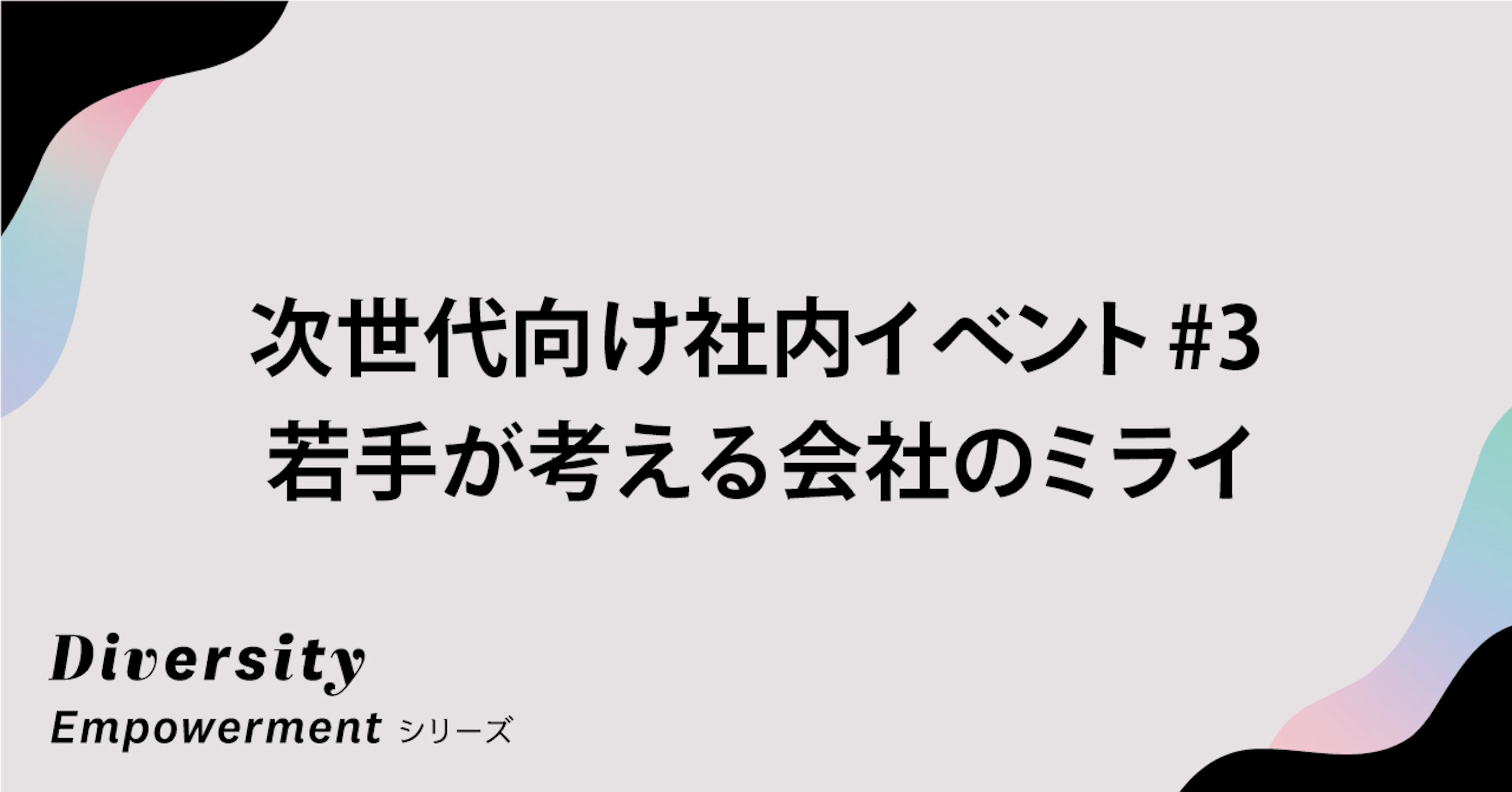 あなたがユーザベースを経営するなら？──次世代向け社内イベント#3 若手が考える会社のミライ