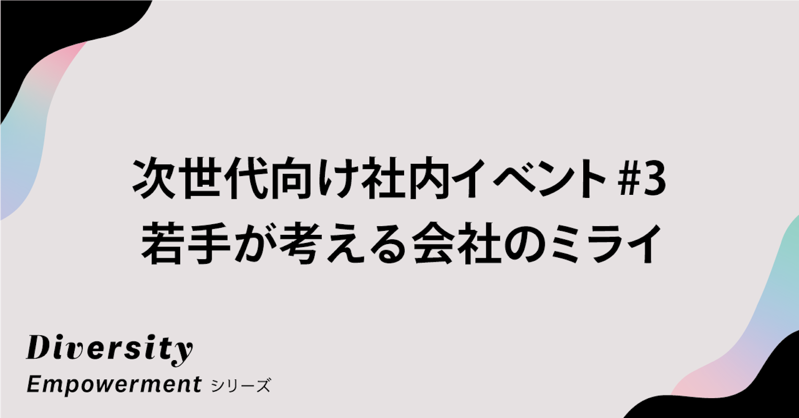 あなたがユーザベースを経営するなら？──次世代向け社内イベント#3 若手が考える会社のミライ