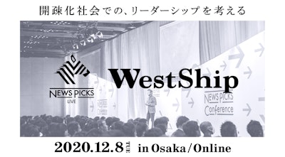 NewsPicks、リアル×オンライン ハイブリッドカンファレンス「WestShip」を開催(12/8、リアル会場:大阪)