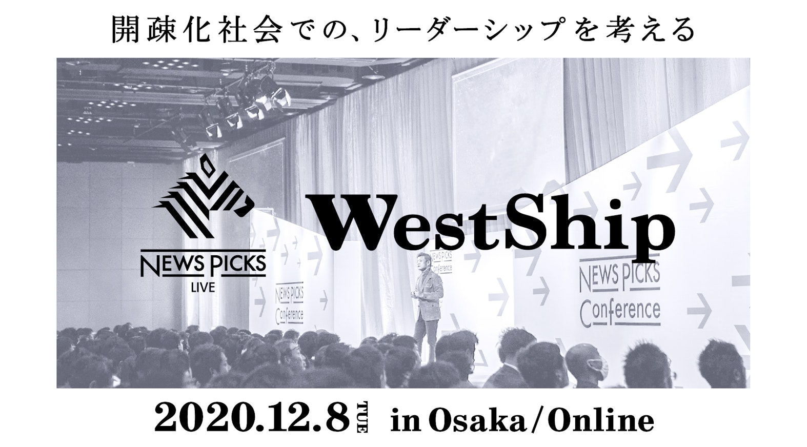 NewsPicks、リアル×オンライン ハイブリッドカンファレンス「WestShip」を開催(12/8、リアル会場:大阪)