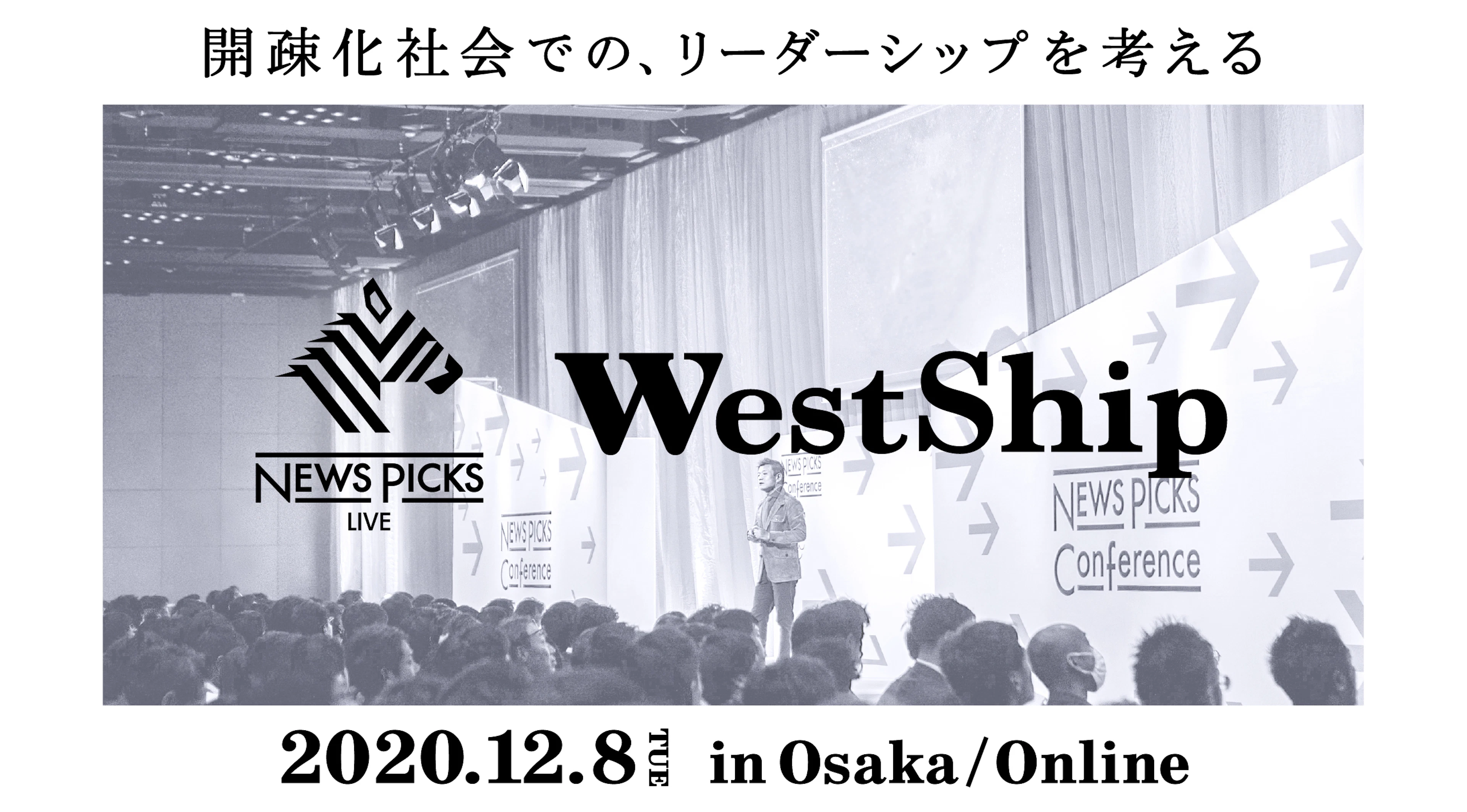 NewsPicks、リアル×オンライン ハイブリッドカンファレンス「WestShip」を開催（12/8、リアル会場：大阪）