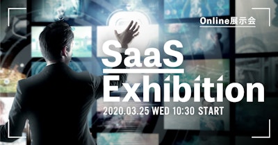 ユーザベース、オンライン展示会『SaaS Exhibition』を3/25（水）に開催