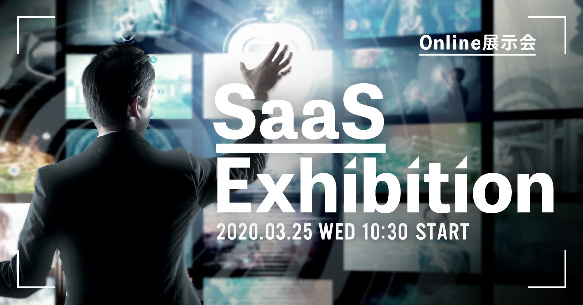 ユーザベース、オンライン展示会『SaaS Exhibition』を3/25(水)に開催