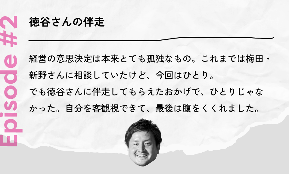 感謝エピソード #2:エッグフォワード徳谷様