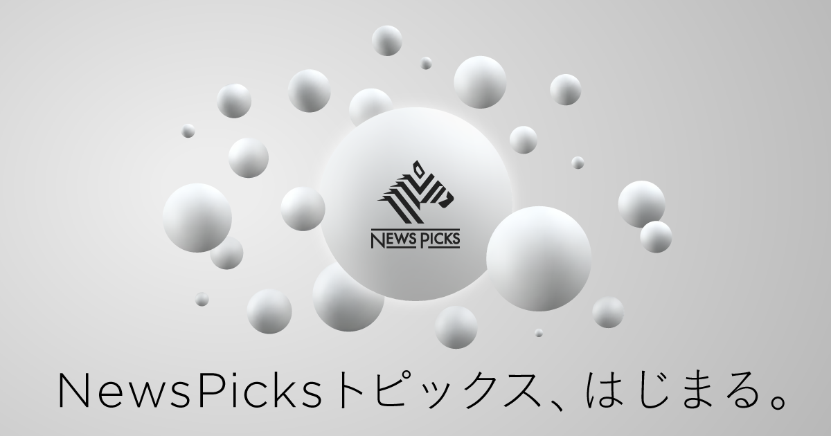 NewsPicks、個人の知見を発信できる「NewsPicks トピックス」を