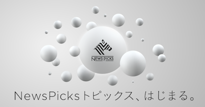 NewsPicks、個人の知見を発信できる「NewsPicks トピックス」をリリース