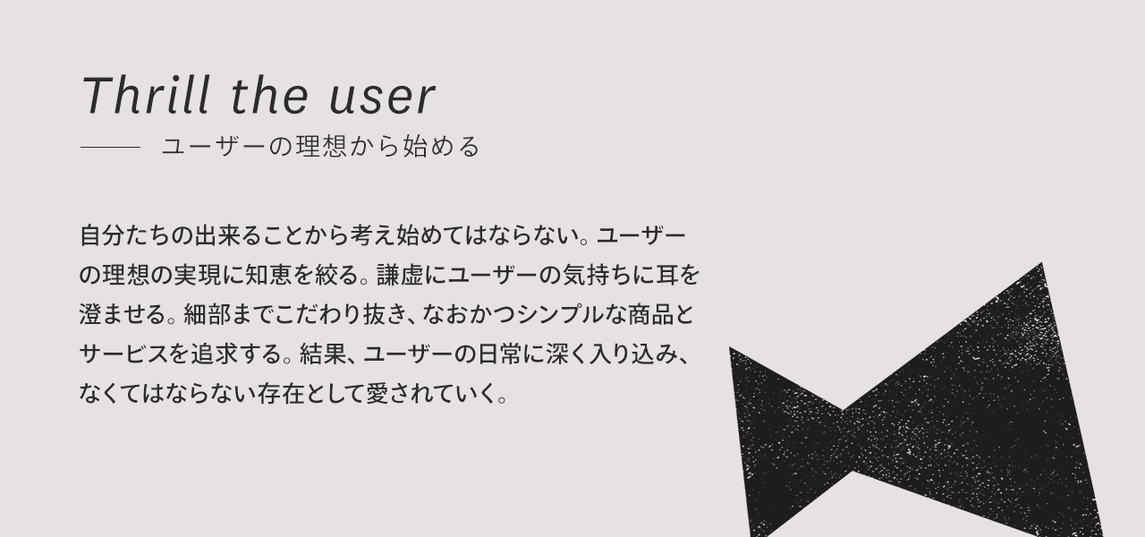 The 7 Values「ユーザーの理想から始める」