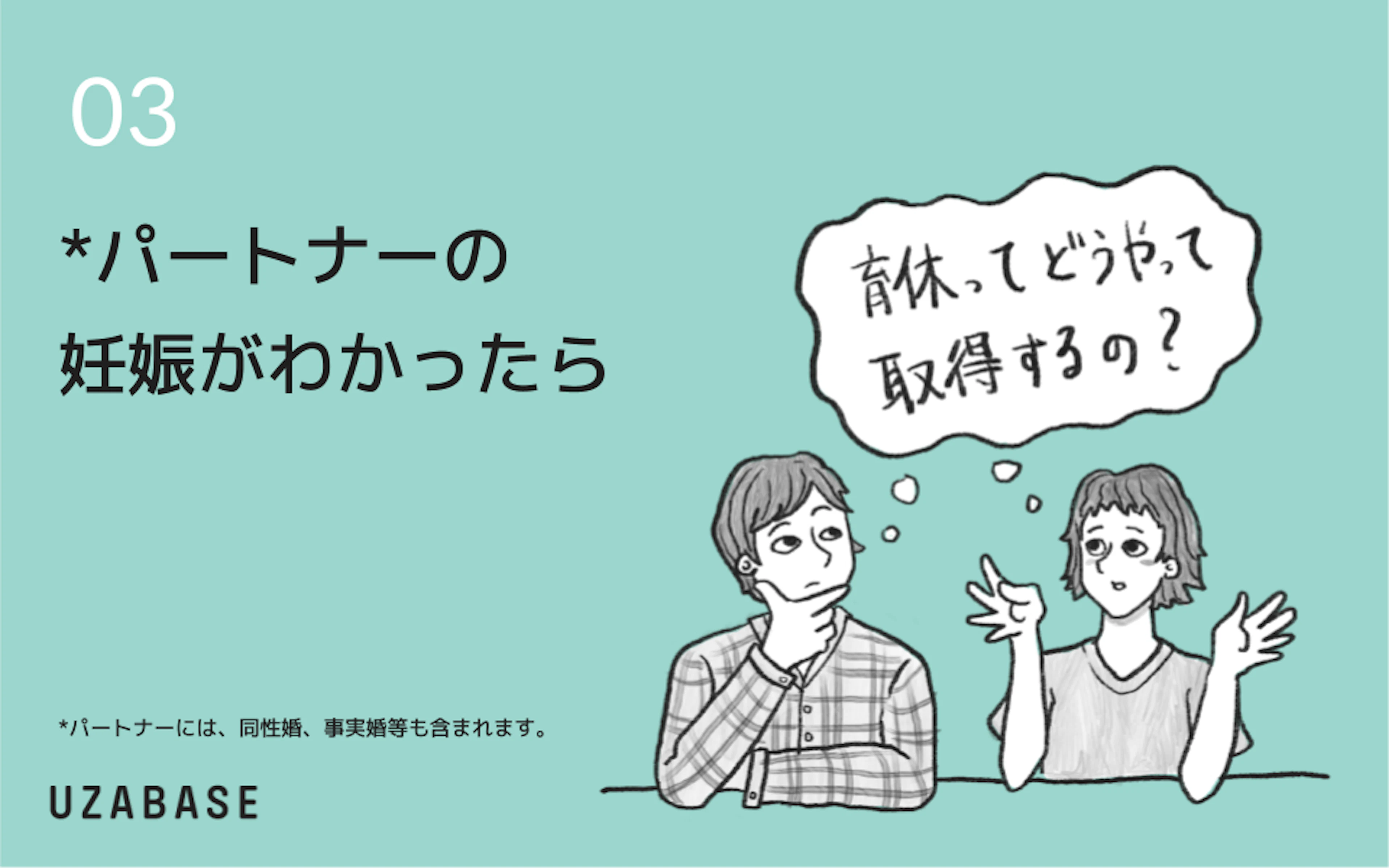 産休・育休ハンドブック：パートナーの妊娠がわかったら