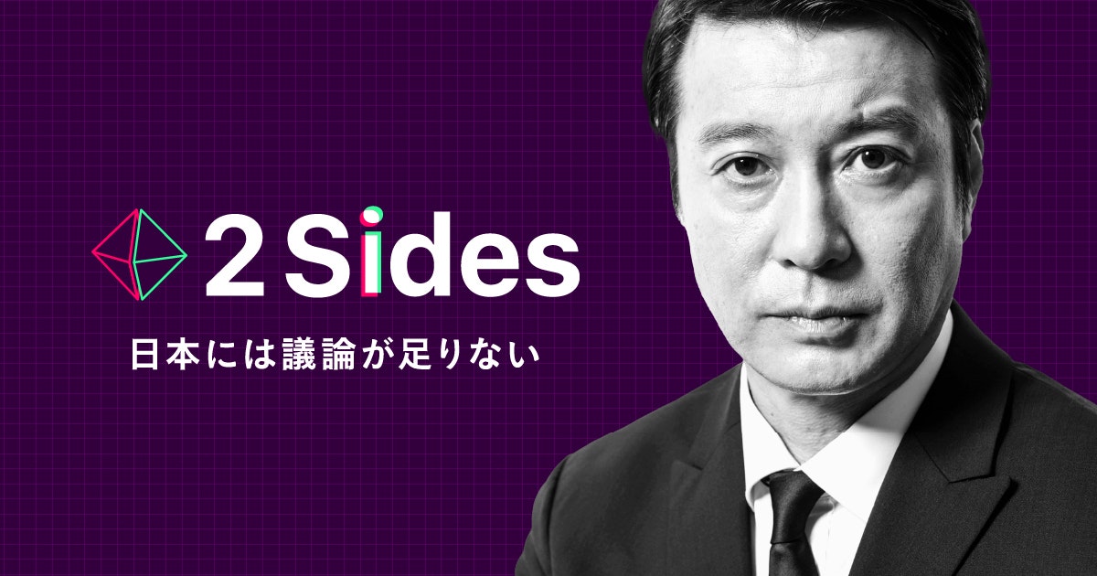 NewsPicks Studios、加藤 浩次氏MCのビジネス議論番組「2 Sides」配信開始
