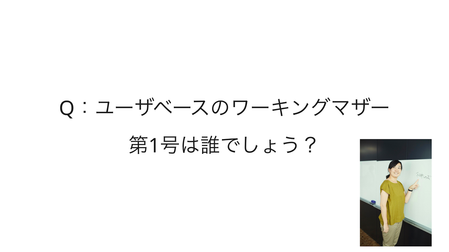Q:ワーキングマザー第1号は?