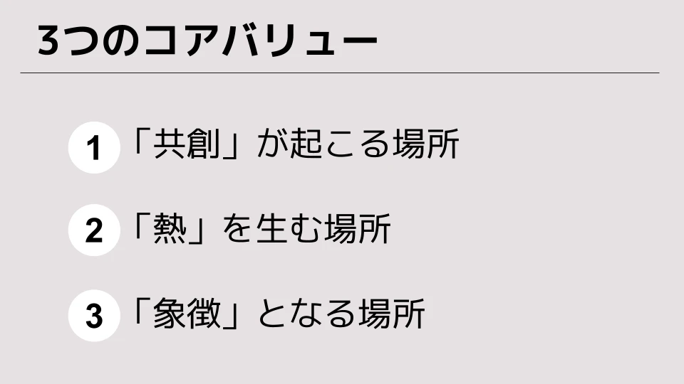 新オフィス 3つのコアバリュー