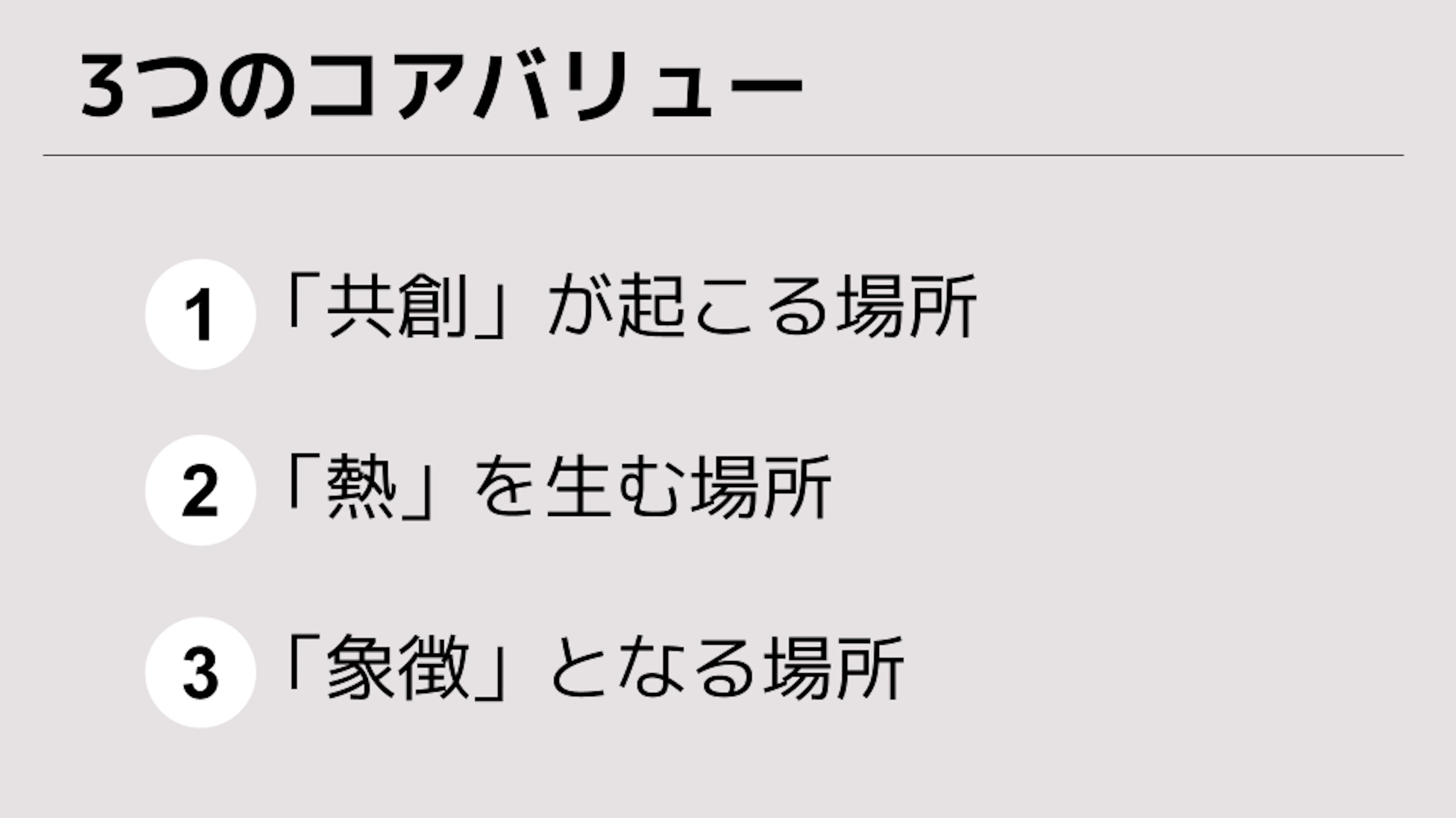 新オフィス 3つのコアバリュー