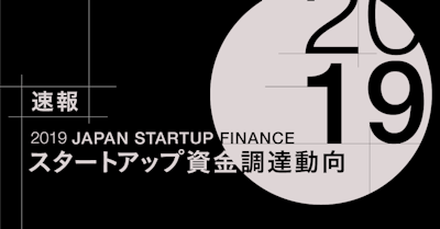 【速報】2019年はSaaSの年。国内スタートアップ資金調達額は4350億円