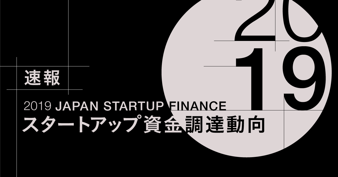 【速報】2019年はSaaSの年。国内スタートアップ資金調達額は4350億円
