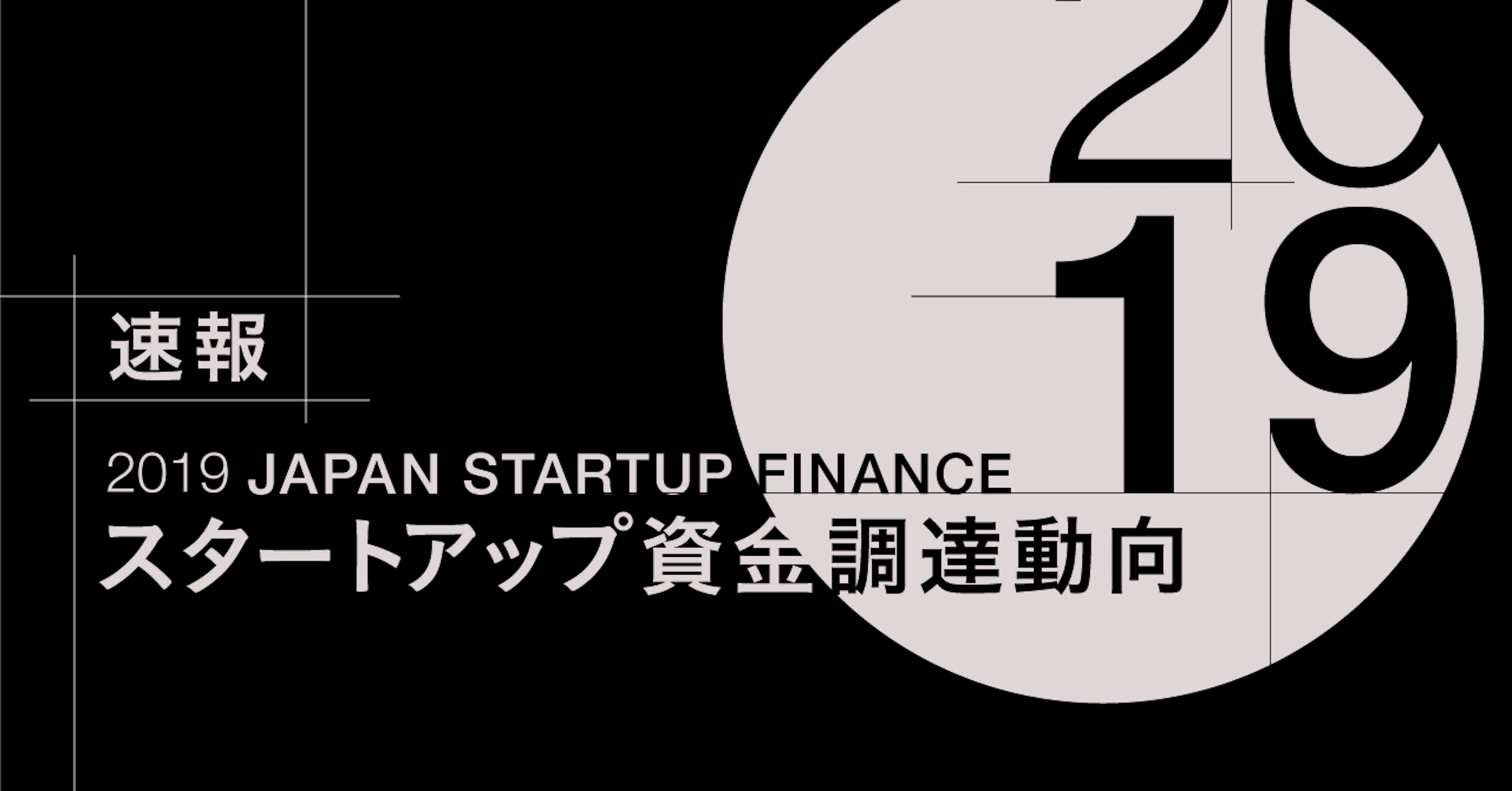 【速報】2019年はSaaSの年。国内スタートアップ資金調達額は4350億円