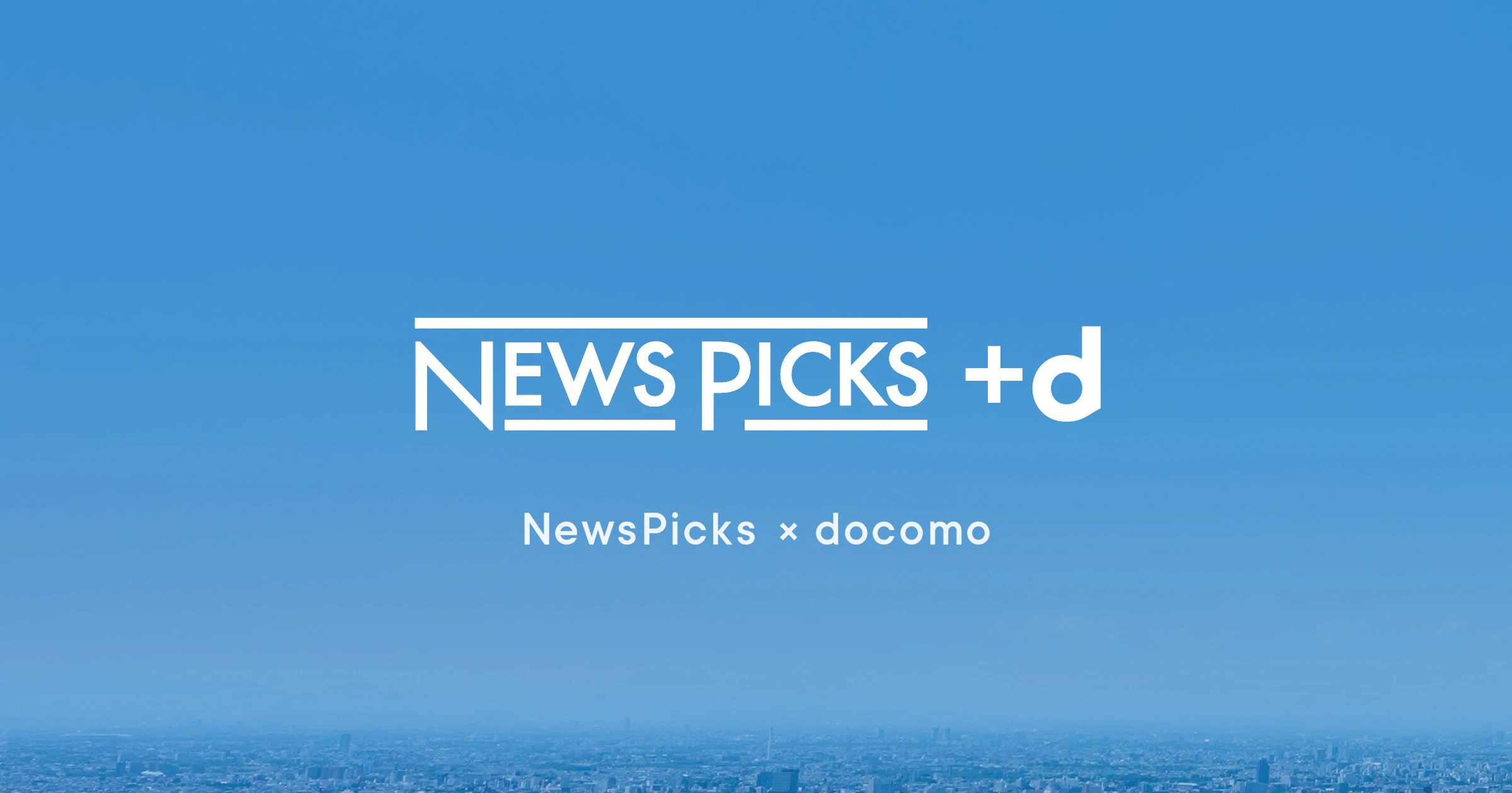 NewsPicksとドコモ、ドコモの法人会員向けメディアサービス 「NewsPicks +d」を提供開始