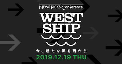 NewsPicks、関西で大型ビジネスカンファレンス「NewsPicks Conference in Osaka WestShip 2019」を12月19日に開催