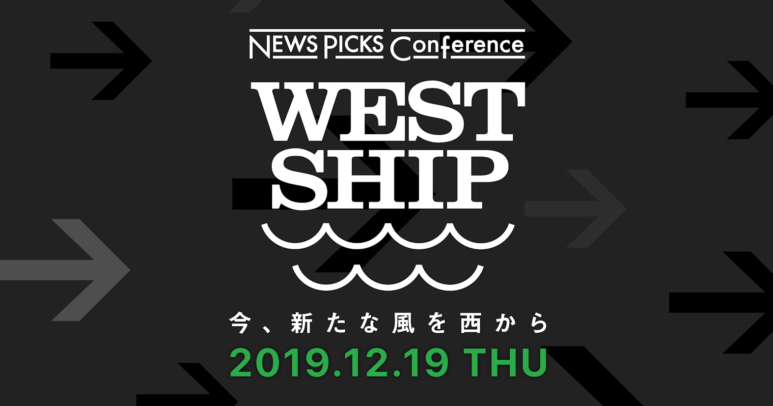NewsPicks、関西で大型ビジネスカンファレンス「NewsPicks Conference in Osaka WestShip 2019」を12月19日に開催