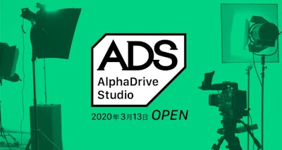 「AlphaDriveStudio」を3/13に開設。 常設スタジオでオンライン配信型イベントを定期開催
