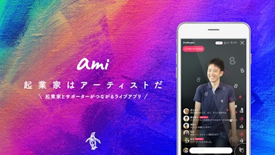 起業家とサポーターがつながるライブアプリ「ami」を正式リリース