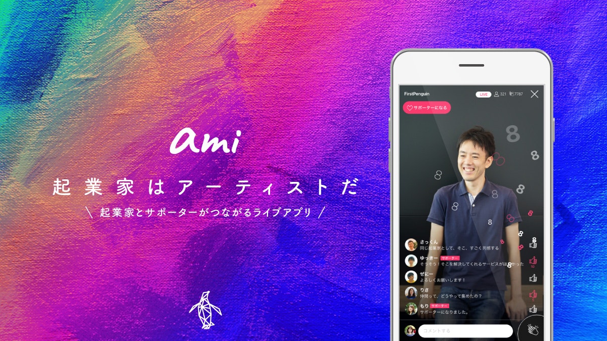 起業家とサポーターがつながるライブアプリ「ami」を正式リリース