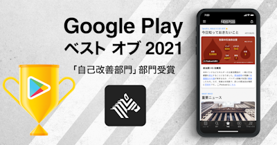 ソーシャル経済メディア「NewsPicks」、Google Play ベスト オブ 2021「自己改善部門」部門賞を受賞