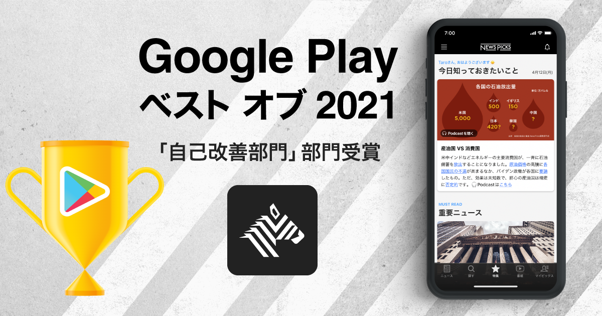 ソーシャル経済メディア「NewsPicks」、Google Play ベスト オブ 2021「自己改善部門」部門賞を受賞