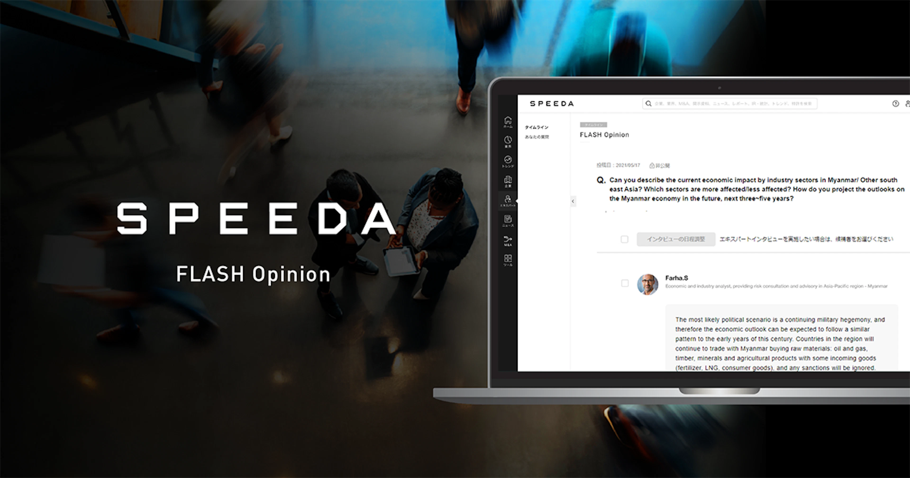 SPEEDA、東南アジア地域における「専門家に聞く」SPEEDAエキスパートリサーチのサービス提供を開始