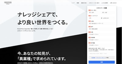 ミーミル、「NewsPicks Expert」エキスパート登録サイトをリニューアル（30秒で簡単に登録可能に）