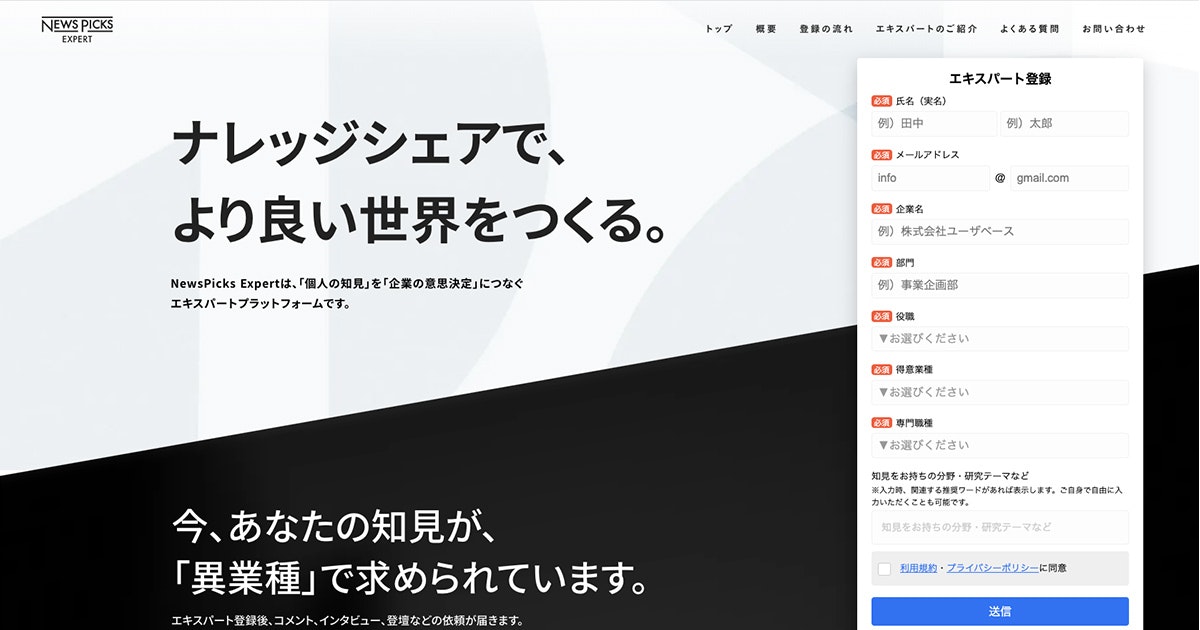 ミーミル、「NewsPicks Expert」エキスパート登録サイトをリニューアル(30秒で簡単に登録可能に)