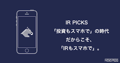 NewsPicks、スマホ時代のIR支援サービス「IR Picks」を販売開始