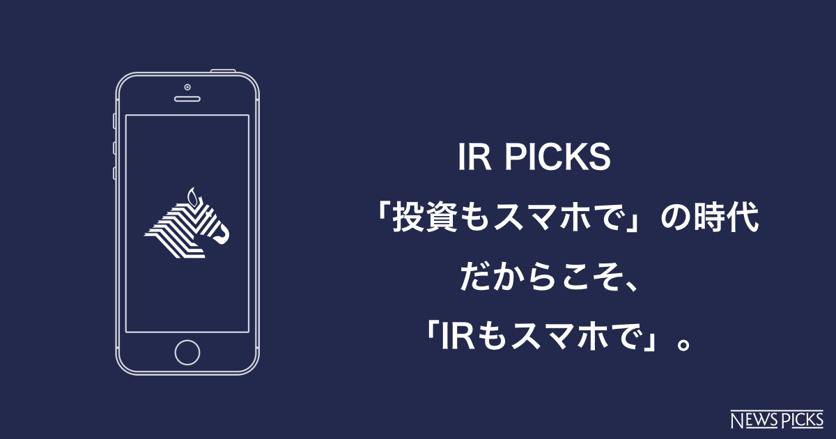 NewsPicks、スマホ時代のIR支援サービス「IR Picks」を販売開始