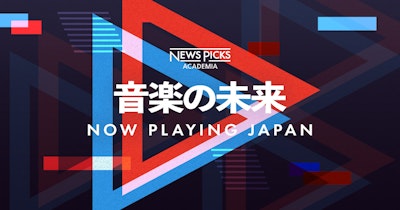 NewsPicks×Billboard JAPAN、「音楽」に特化したビジネスカンファレンスを開催