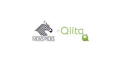 NewsPicks、プログラマコミュニティ「Qiita」と連携。 高品質なエンジニア採用広告を両プラットフォームに同時展開できるように