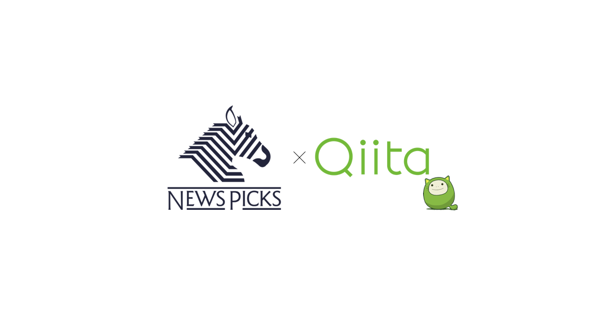 NewsPicks、プログラマコミュニティ「Qiita」と連携。 高品質なエンジニア採用広告を両プラットフォームに同時展開できるように