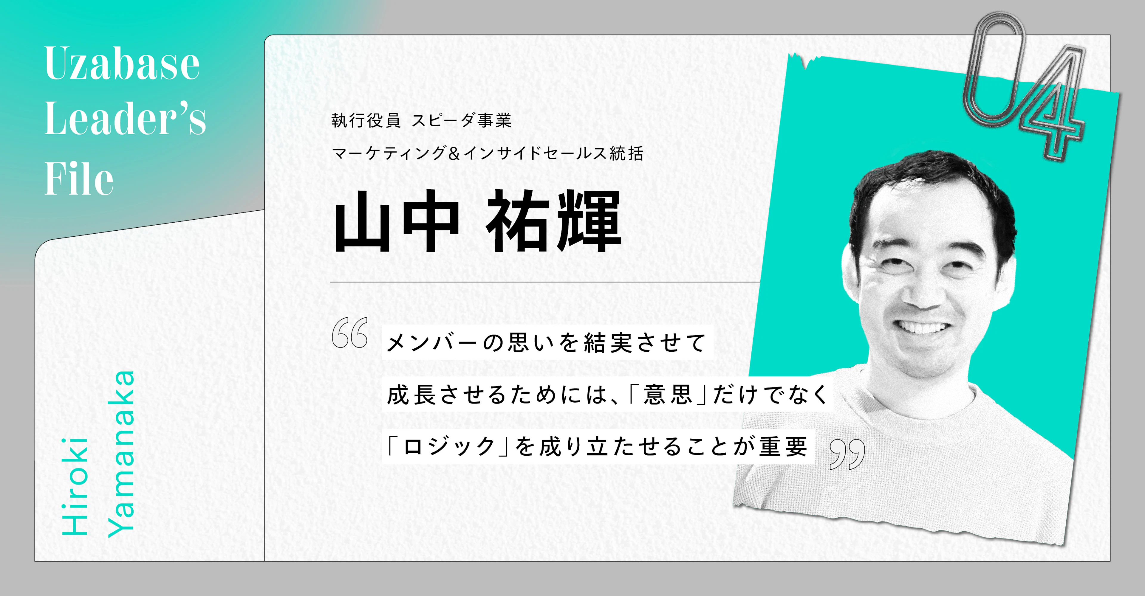 ユーザベースの未来に向けてリーダーを育成し、「背中を預け合える組織」をつくりたい