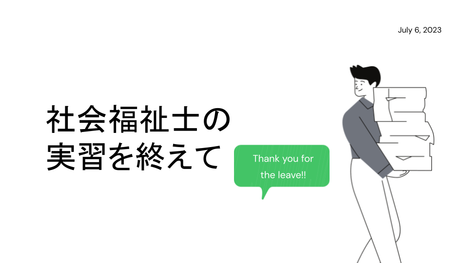 実習後、メンバーへの報告資料