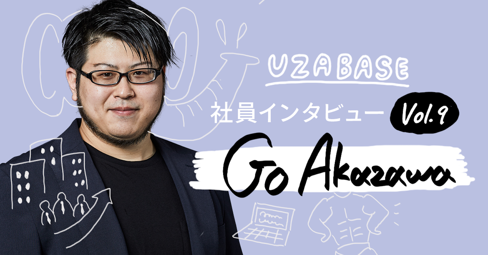 企業で働く人が、楽しく働ける状態をつくりたい(AlphaDriveエンジニア 赤澤剛)