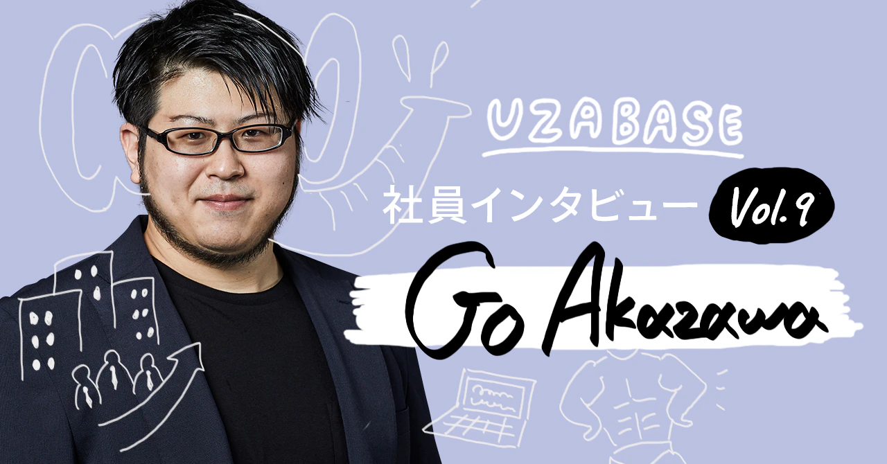 企業で働く人が、楽しく働ける状態をつくりたい(AlphaDriveエンジニア 赤澤剛)