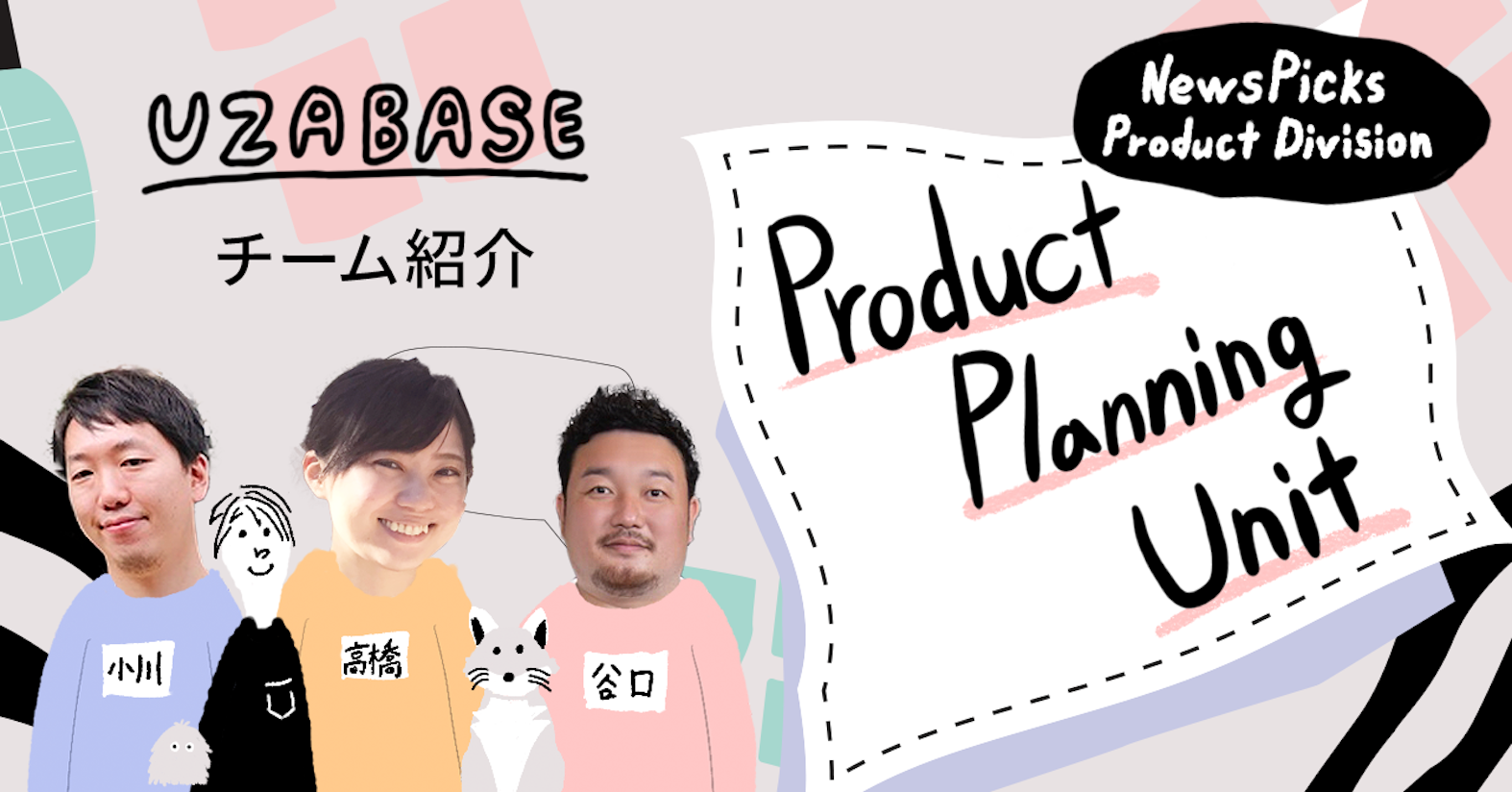 「すべてはユーザーのため」コアな部分で繋がっているから、フラットに議論ができる──NewsPicks Product Division Product Planning Unit