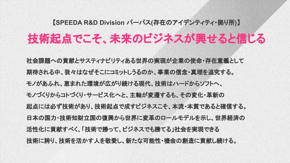 SPEEDA R&D Div.のパーパス